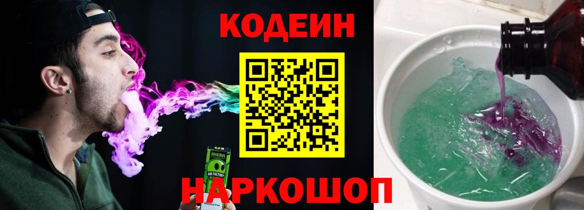 Кодеиновый сироп Lean Purple Drank  Codein Purple Drank  Вход с VPN  Каспийск 